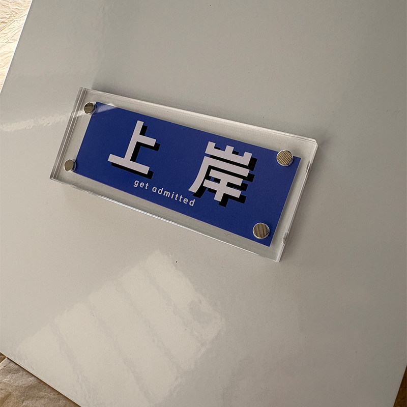 上岸好运小礼物 磁吸冰箱贴家居装饰品考研考公创意礼物礼品