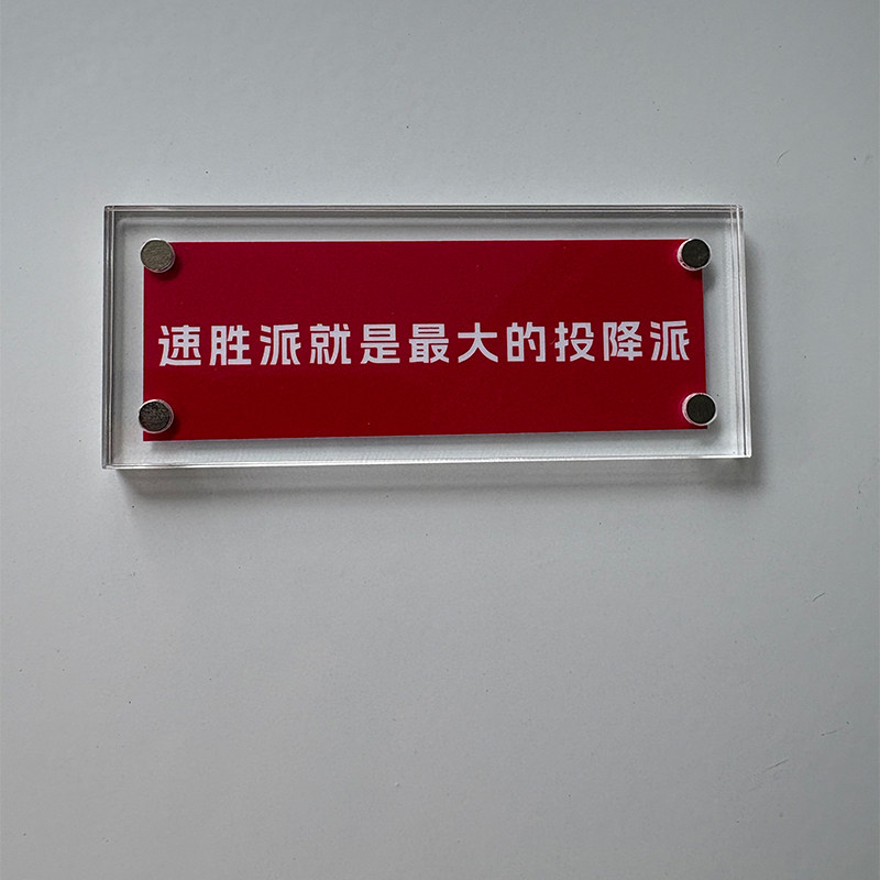 速胜派就是最大的投降派 信念励志磁吸冰箱贴装饰品 新款