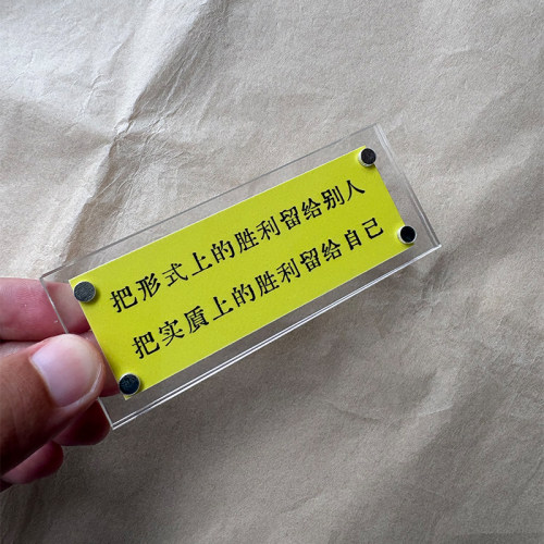 把形式上的胜利留给别人 把实质上的胜利留给自己 冰箱贴装饰品