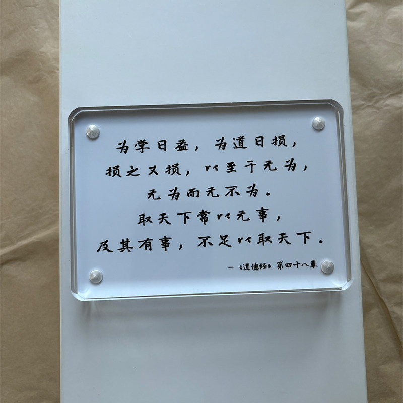 老子《道德经》第四十八章 具有现实意义的古文 摆件摆台装饰品