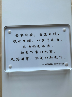 老子《道德经》第四十八章 具有现实意义的古文 摆件摆台装饰品