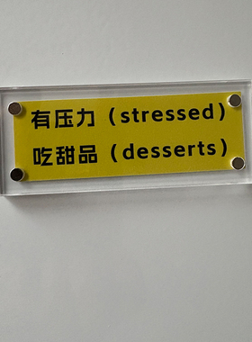 有压力（stressed） 吃甜品（desserts） 趣味磁吸冰箱贴装饰品