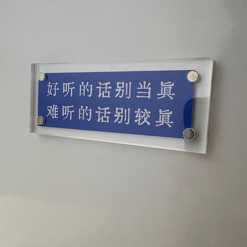 好听的话别当真难听的话别较真 人生哲理生活态度冰箱贴礼物2026