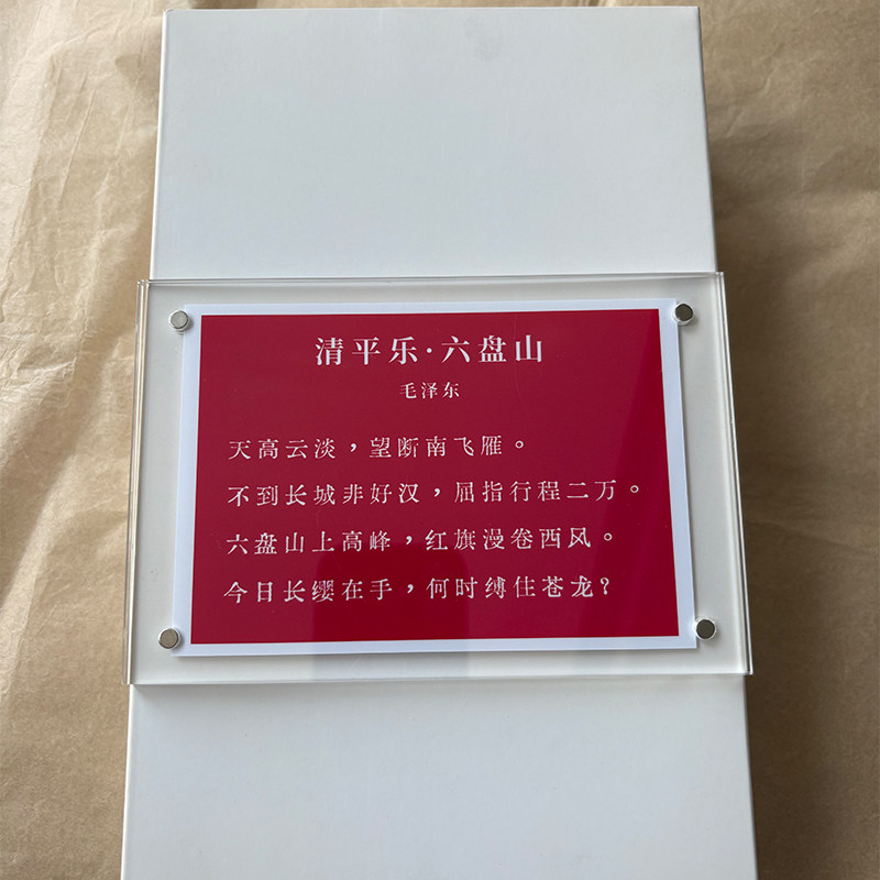《清平乐·六盘山》毛主席诗词磁吸冰箱贴励志正能量创意礼物