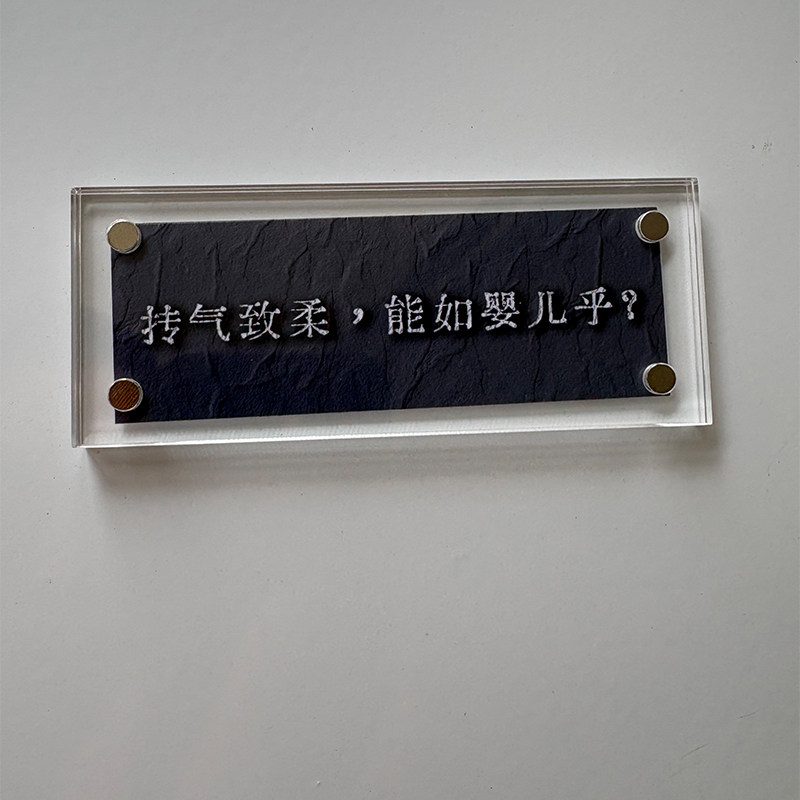 “抟气致柔,能如婴儿乎?”《道德经》修身养性处世待人标语装饰