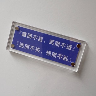 痛而不言 笑而不语 迷而不失 惊而不乱 沉稳风格冰箱贴家居装饰品