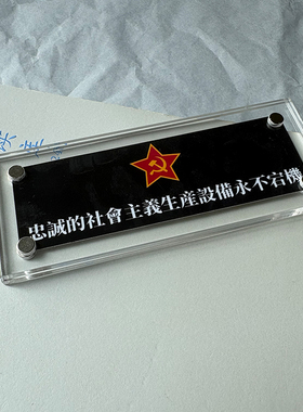 ”忠诚的社会主义生产设备永不宕机“电脑主机冰箱装饰品 贴饰
