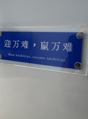 迎万难，赢万难 治愈系励志正能量 冰箱贴 工位摆件 装饰品