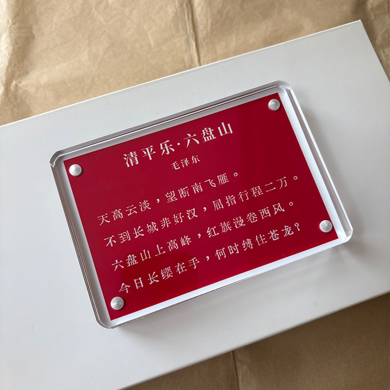 《清平乐·六盘山》毛主席诗词桌面摆件办公室装饰品高级感励志