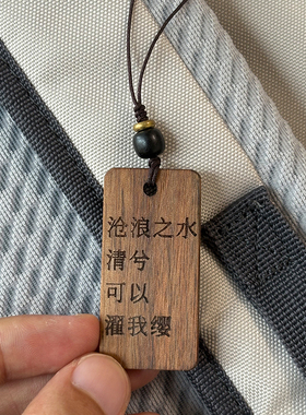 沧浪之水清兮可以濯我缨 大明王朝1566嘉靖周边汽车挂件钥匙扣