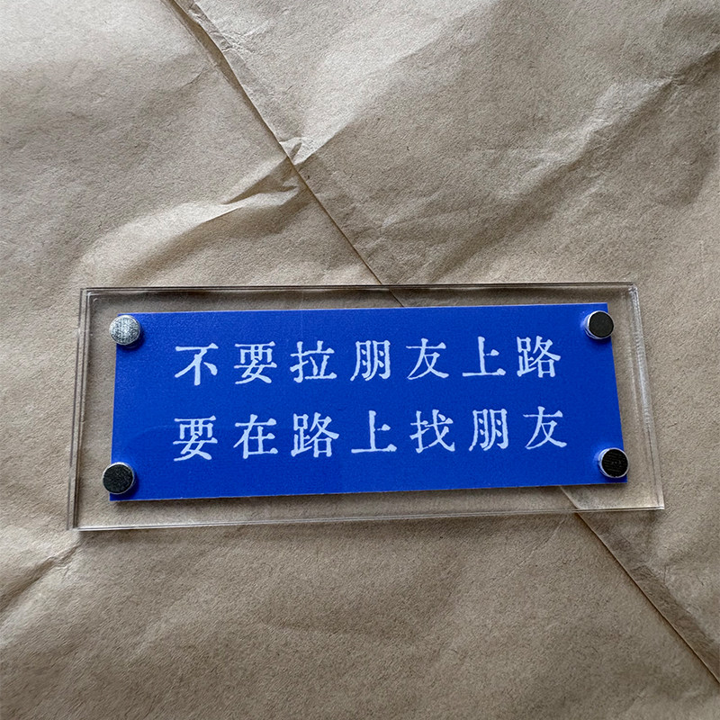 不要拉朋友上路 要在路上找朋友 人生哲理充满智慧的磁吸冰箱贴