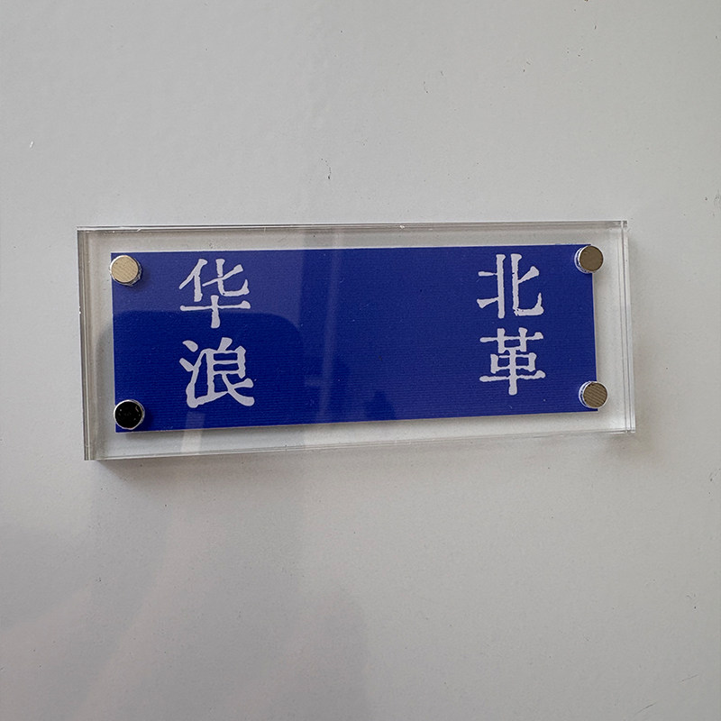 “华北浪革”“刘森深海”潜伏周边文艺冰箱贴余则成翠平左蓝晚秋