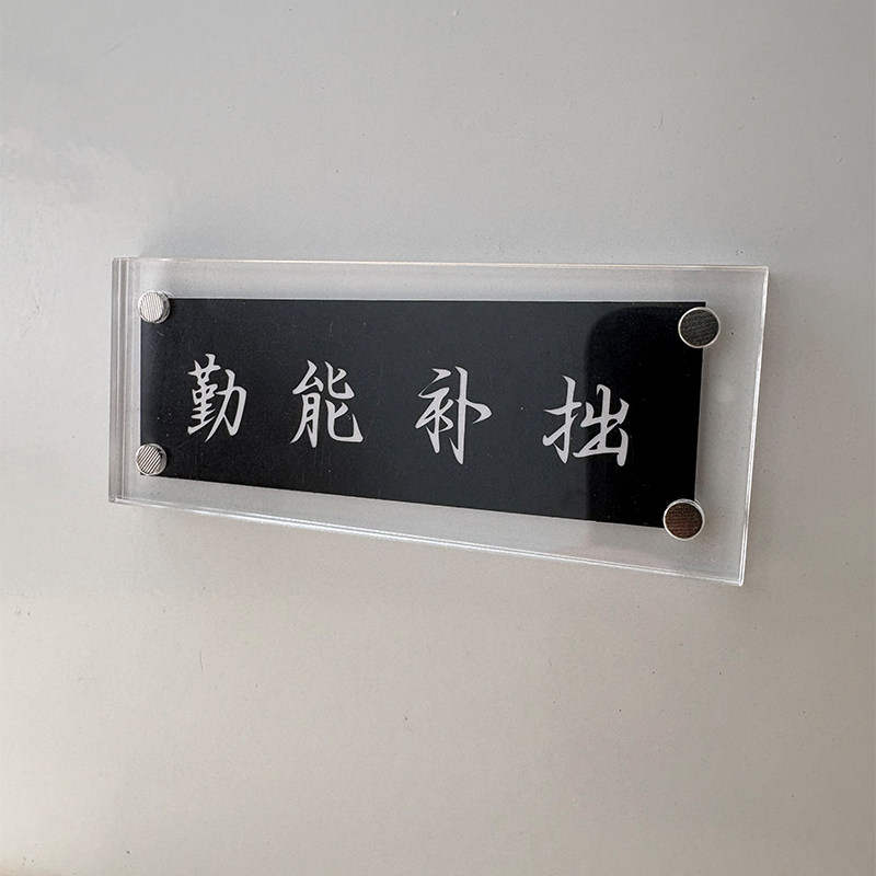 勤能补拙 励志正能量人间清醒格言 冰箱贴 装饰品 贴饰 礼物