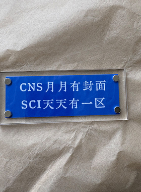 送给科研人的创意礼物学术SCI周边冰箱贴送学长学姐博硕士导师