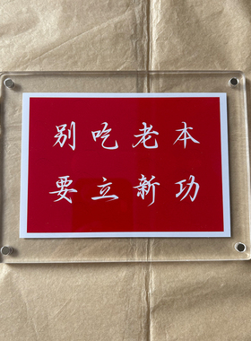 别吃老本 要立新功 桌面文字摆件座右铭励志正能量装饰创意礼物