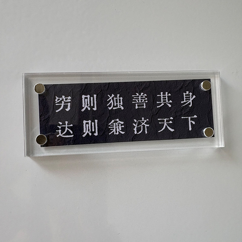 穷则独善其身 达则兼济天下 生活方式系列 磁吸冰箱贴名人名言
