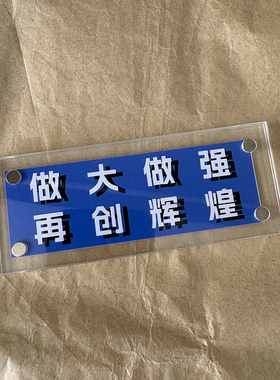 做大做强 再创辉煌 励志正能量磁吸冰箱贴家居装饰品创意礼物
