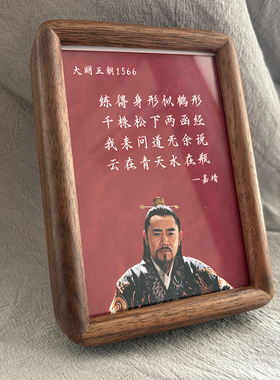 《大明王朝1566》嘉靖经典台词语录周边 黑胡桃木桌面摆件高档