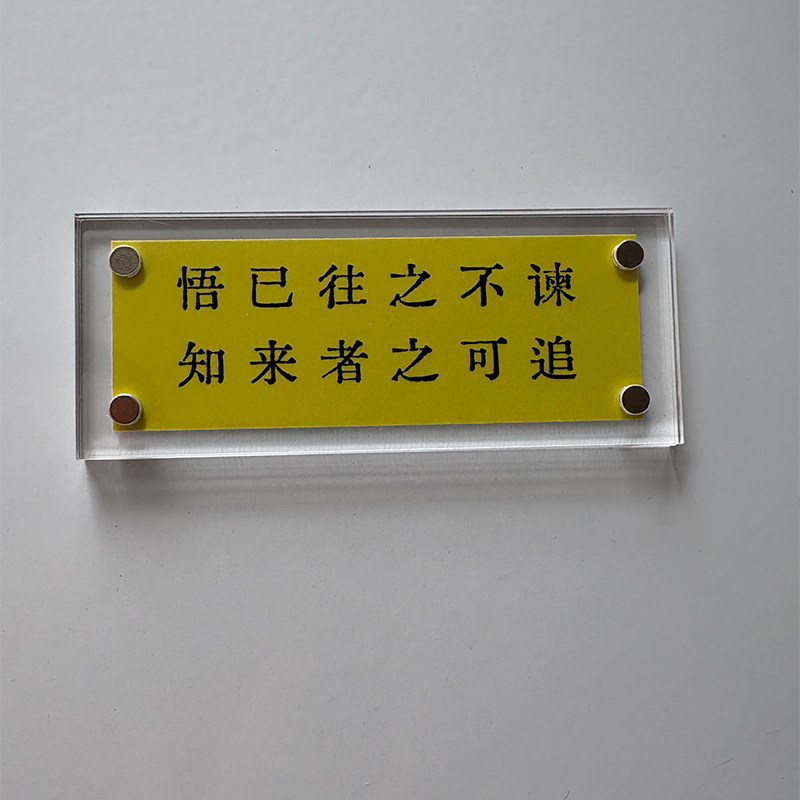 悟已往之不谏，知来者之可追 陶渊明《归去来兮辞》诗词 冰箱贴图片