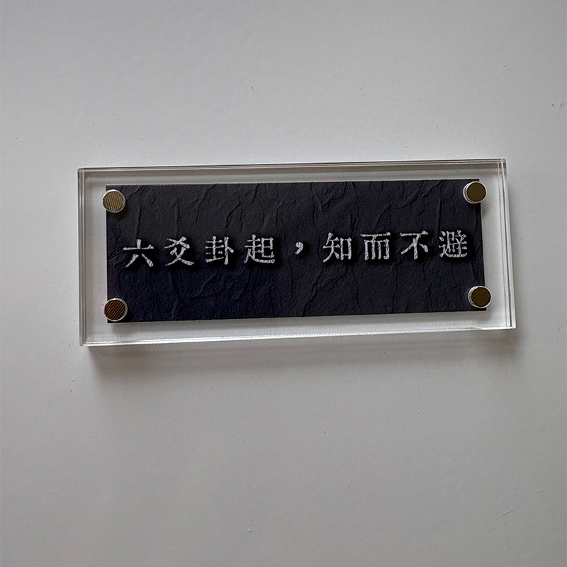 六爻卦起 知而不避 人生哲学 生活态度周边冰箱贴 标语装饰品