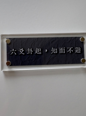 六爻卦起 知而不避 人生哲学 生活态度周边冰箱贴 标语装饰品