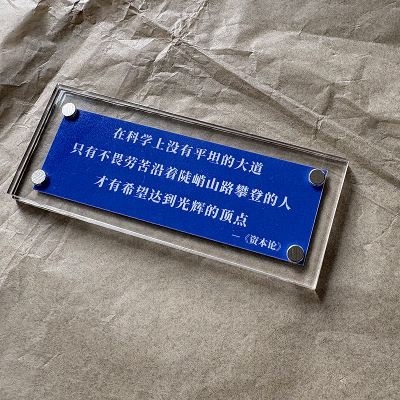 在科学上没有平坦的大道 资本论名言名句磁吸冰箱贴创意礼物