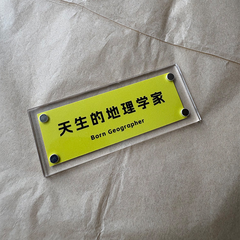 “天生的地理学家”地理学科周边文创磁吸冰箱贴创意生日礼物新款