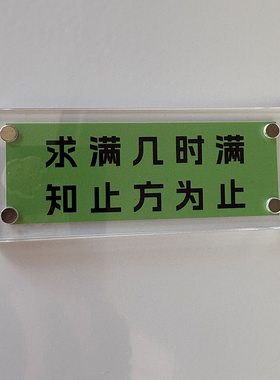 求满几时满 知止方为止 令人深思通透的醒世格言磁吸冰箱贴