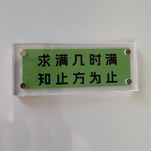 求满几时满 知止方为止 令人深思通透的醒世格言磁吸冰箱贴