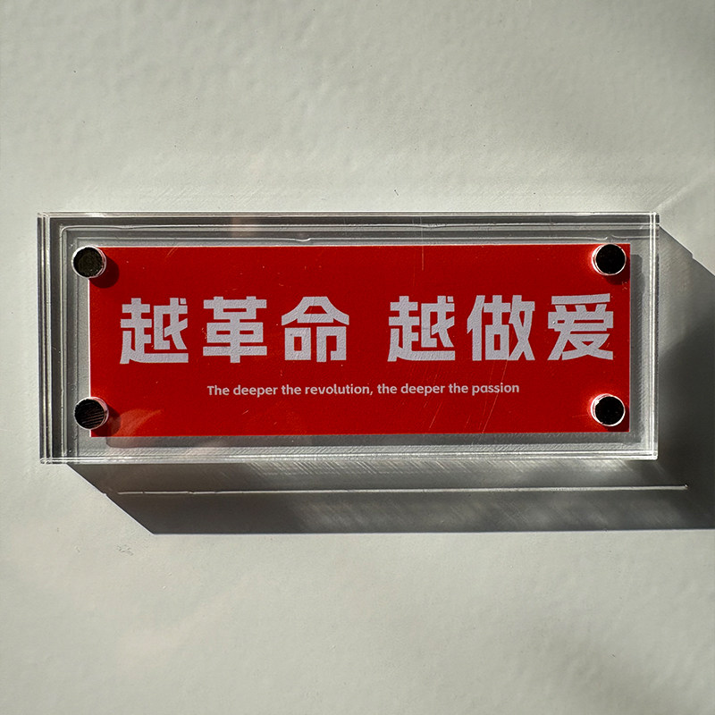 “越革命 越做爱”稀奇古怪的冰箱贴趣味磁贴磁吸片
