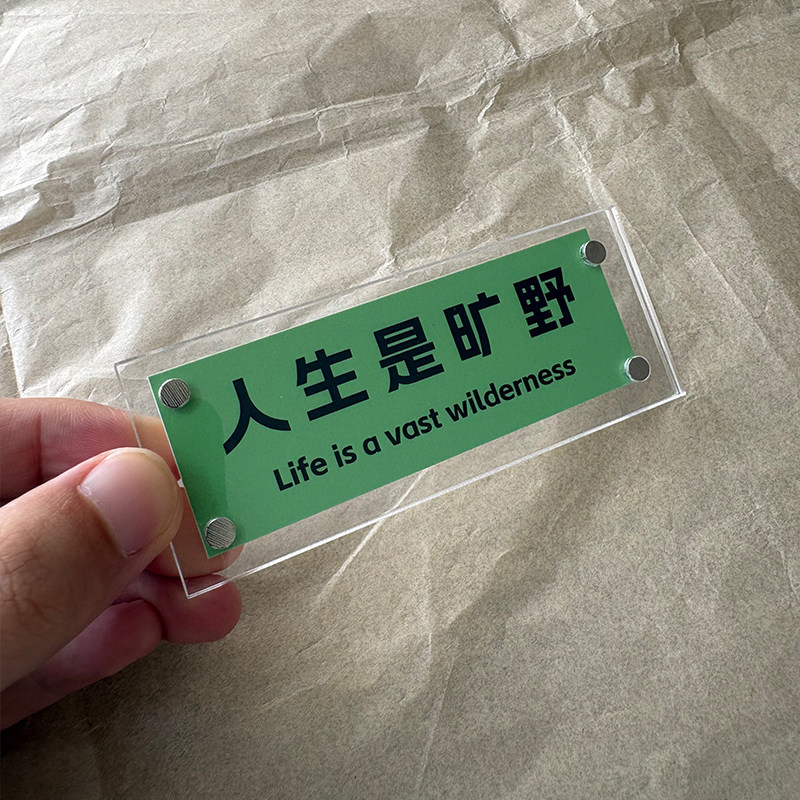 人生是旷野 创意文艺文字系列磁吸冰箱贴礼物