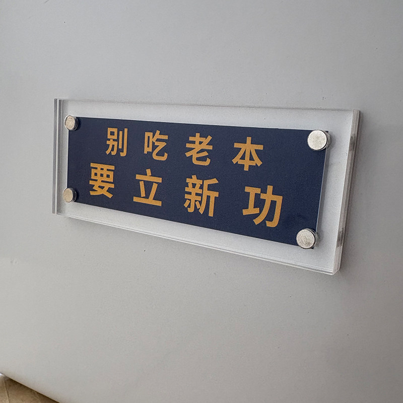 别吃老本 要立新功 原创磁吸冰箱贴创意礼物激励警示励志座右铭