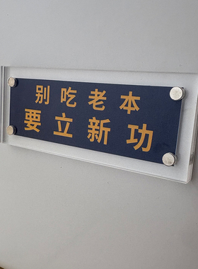 别吃老本 要立新功 原创磁吸冰箱贴创意礼物激励警示励志座右铭