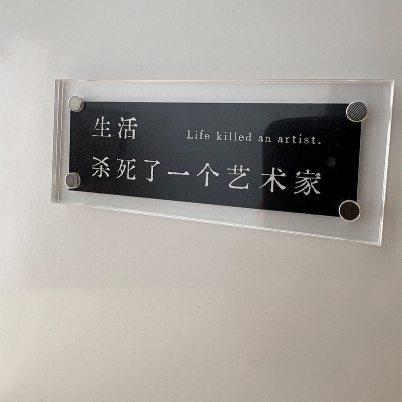 “生活杀死了一个艺术家”小众高级感文艺风冰箱贴磁吸贴片装饰品