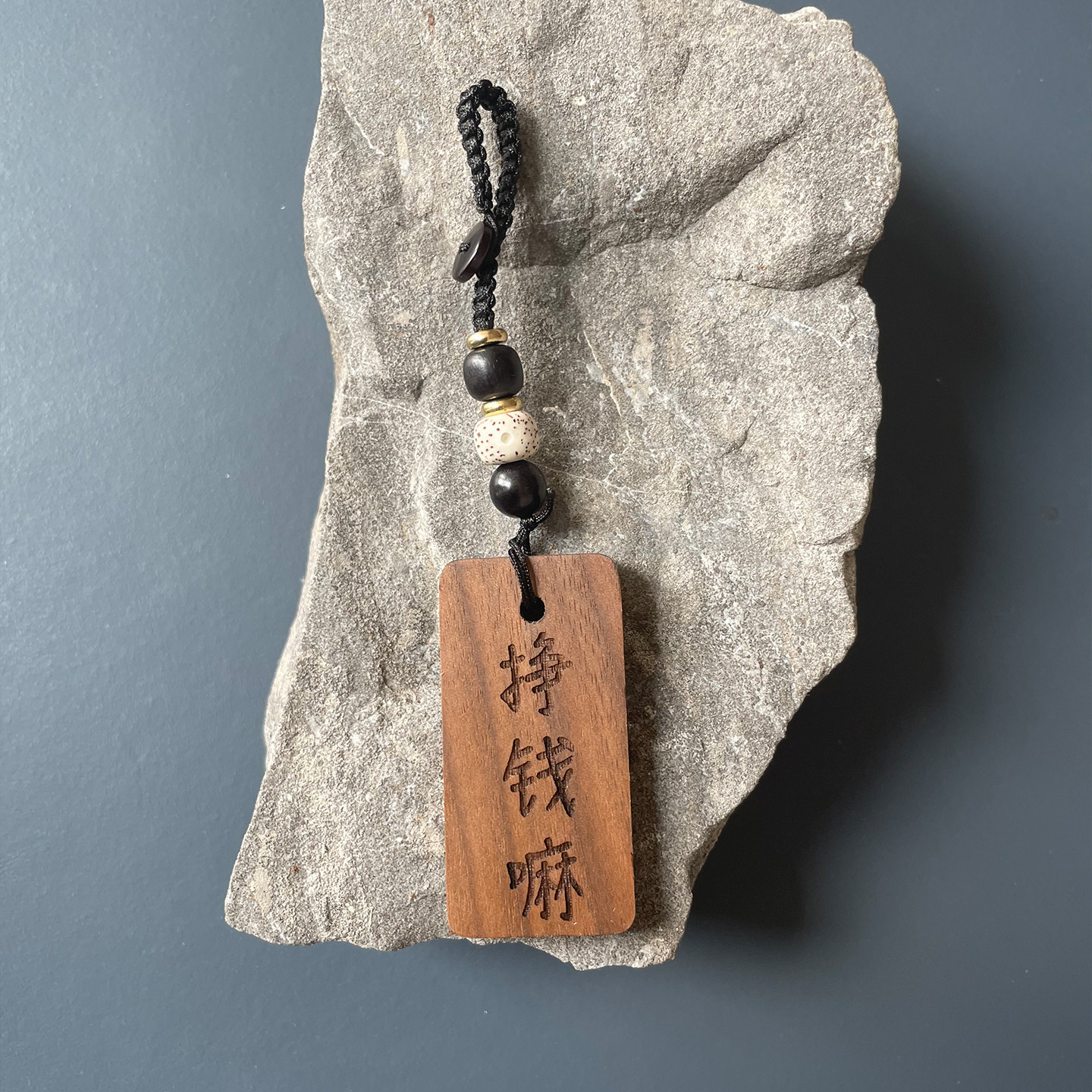 挣钱嘛不寒碜让子弹飞名场面姜文电影台词文字钥匙扣挂件黑胡桃木