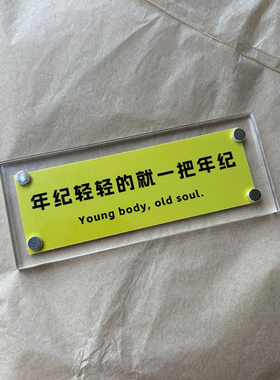“年纪轻轻的就一把年纪”趣味抽象自嘲调侃的磁吸冰箱贴创意礼物