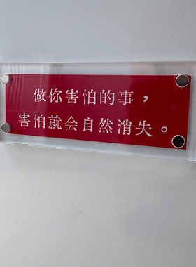“做你害怕的事，害怕就会自然消失”人间清醒语录文字冰箱贴