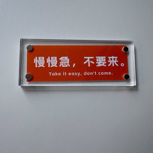 “慢慢急，不要来” 发疯文学抽象稀奇古怪的冰箱贴 装饰品 贴饰