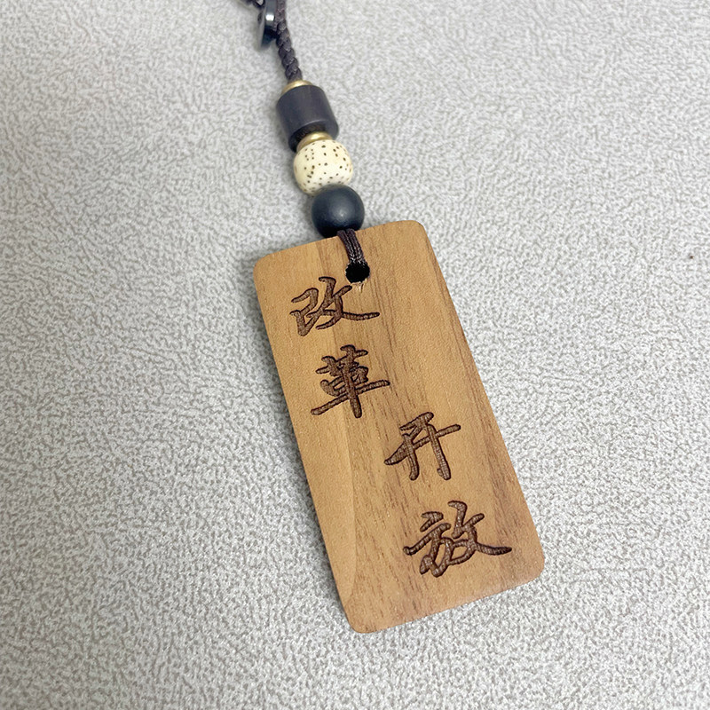 改革开放 人民的名义高育良语录挂件背包钥匙扣汽车同款挂牌挂饰