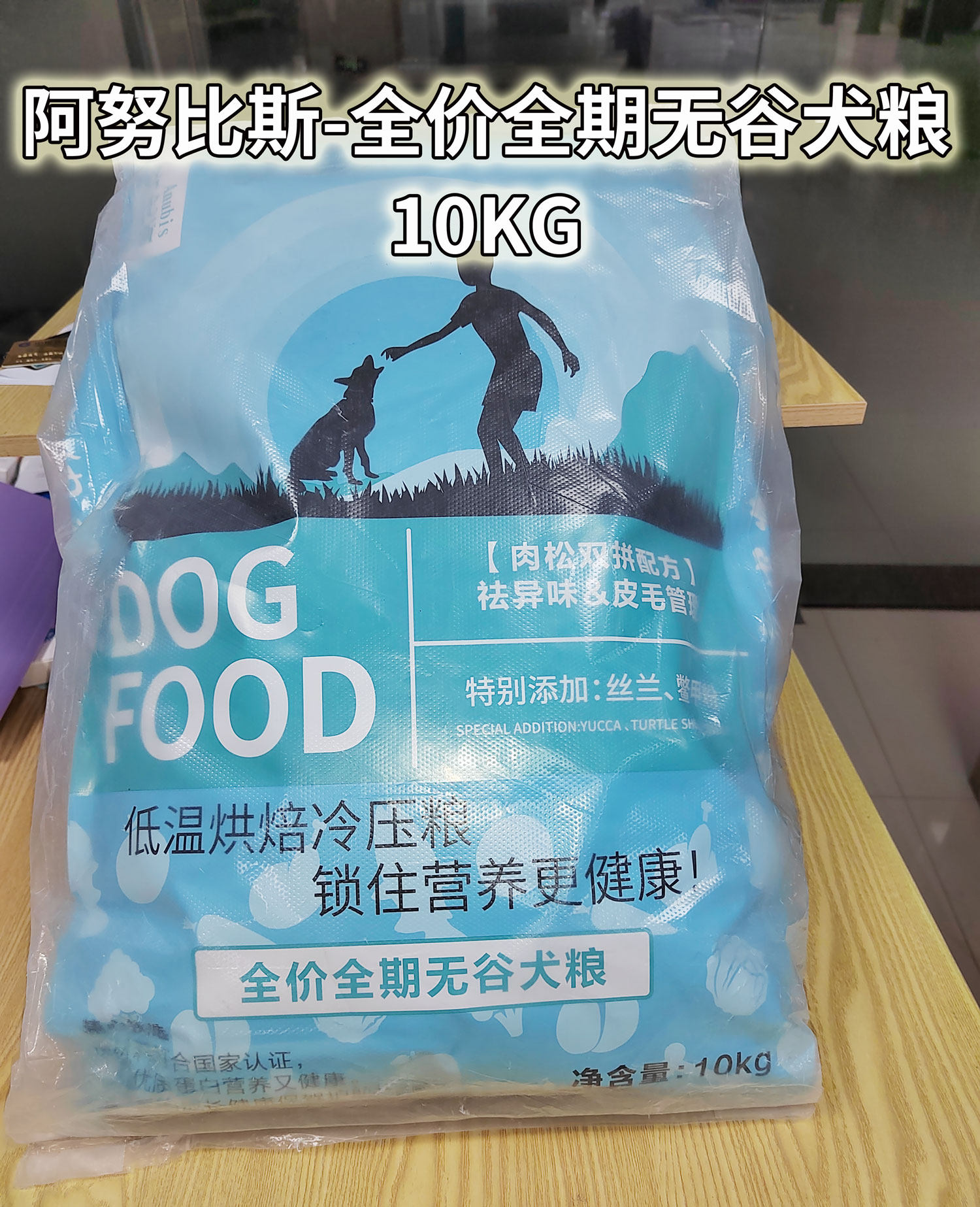 阿努比斯全价全期无谷犬粮10kg冻干生骨肉双拼配方幼犬成犬通用型