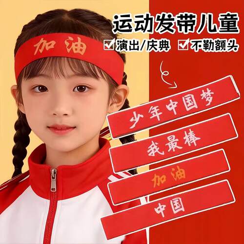 运动会氛围道具儿童加油发带学生入场创意头饰拉拉队助威方队头带