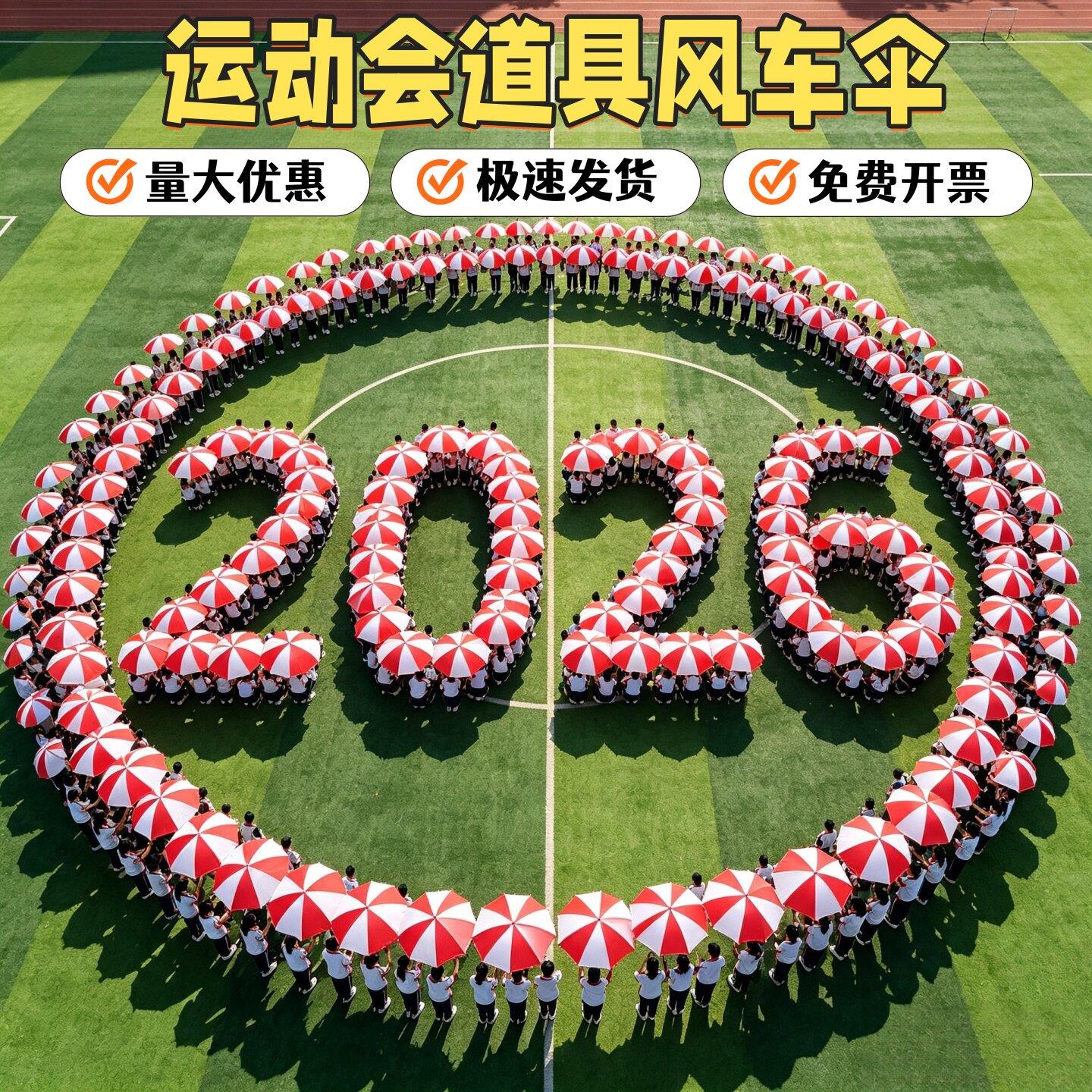 运动会氛围入场创意道具舞蹈风车红白相间雨伞手持开幕式手拿方队