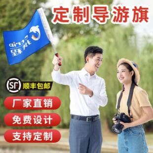 导游旗定徒步登山旅游团旗制帜旅行社彩色小旗子家族春游个性创意