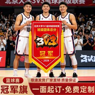 篮球比赛锦旗定制3V3学校高校篮球赛事冠军亚军季军表彰荣誉奖杯