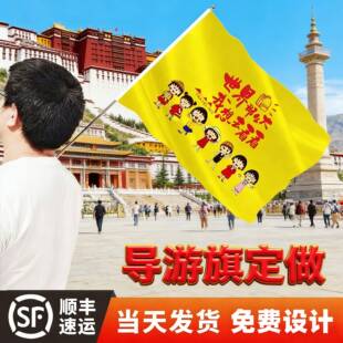 导游旗定制性个团队旅行社旅游旗帜户外彩色亲子团领队伸缩杆创意