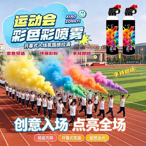 运动会入场创意道具开幕式氛围喷花筒学校校运会庆典礼花礼炮彩雾