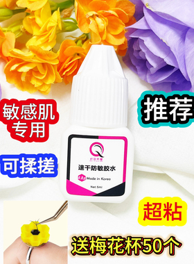 防敏0.8秒速干美睫胶水持久牢固低味软态黑胶超粘美睫店专用5ml