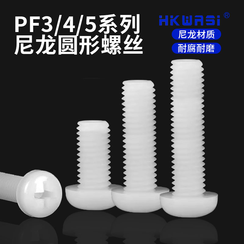 PF3M3尼龙螺丝紧固件圆头十字