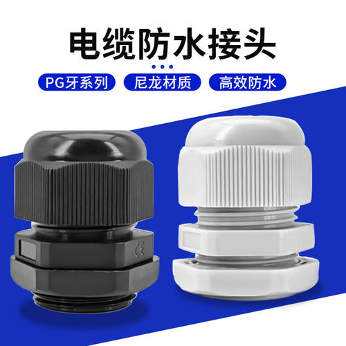 PG11塑料电缆防水接头尼龙固定头