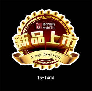 新品可定制上市销售设计师推荐店长推介产品陶瓷卫浴PVC标贴标签